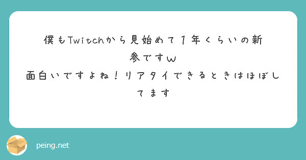 僕もTwitchから見始めて１年くらいの新参ですｗ
面白いですよね！リアタイできるときはほぼしてます