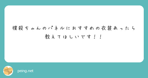 撲殺ちゃんのパネルにおすすめの衣装あったら教えてほしいです！！