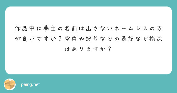 作品中に夢主の名前は出さないネームレスの方が良いですか？空白や記号などの表記など指定はありますか？