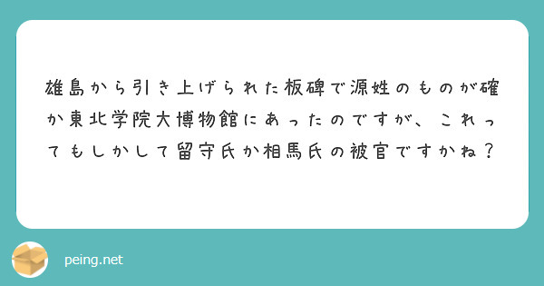雄島から引き上げられた板碑で源姓のものが確か東北学院大博物館にあったのですが、これってもしかして留守氏か相馬氏の被官ですかね？

