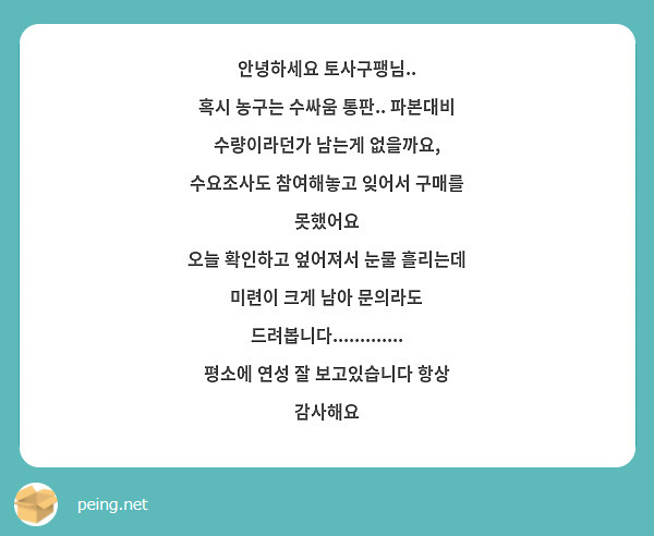 안녕하세요 토사구팽님..
혹시 농구는 수싸움 통판.. 파본대비 수량이라던가 남는게 없을까요, 수요조사도 참여해놓고 잊어서 구매를 못했어요
오늘 확인하고 엎어져서 눈물 흘리는데 미련이 크게 남아 문의라도 드려봅니다............. 평소에 연성 잘 보고있습니다 항상 감사해요