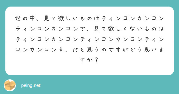 世の中、見て欲しいものはティンコンカンコンティンコンカンコンで、見て欲しくないものはティンコンカンコンティンコン | Peing -質問箱-