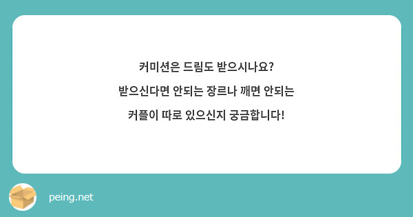 커미션은 드림도 받으시나요? 받으신다면 안되는 장르나 깨면 안되는 커플이 따로 있으신지 궁금합니다!