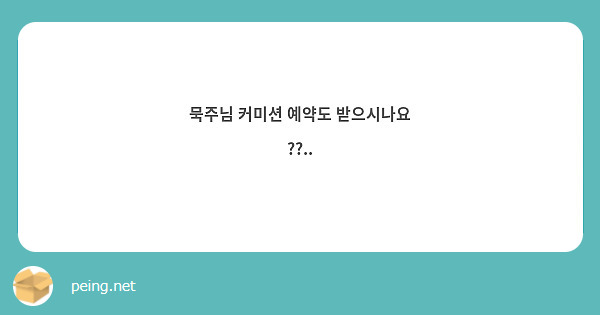 묵주님 커미션 예약도 받으시나요 ??..