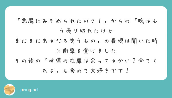 悪魔にみそめられたのさ！」からの「魂はもう売り切れたけど | Peing