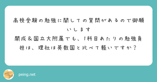 高校受験の勉強に関しての質問があるので御願いします
開成＆国立大附属でも、1科目あたりの勉強負担は、理社は英数国と比べて軽いですか？
