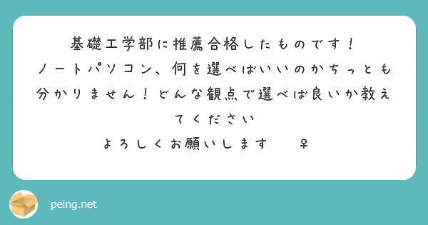 基礎工学部に推薦合格したものです！
ノートパソコン、何を選べばいいのかちっとも分かりません！どんな観点で選べば良いか教えてください
よろしくお願いします🙇‍♀️