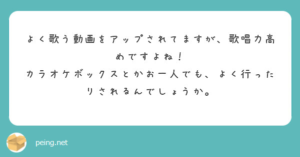 よく歌う動画をアップされてますが、歌唱力高めですよね！　カラオケボックスとかお一人でも、よく行ったりされるんでしょうか。