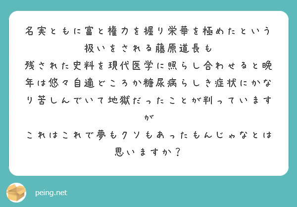 名実ともに富と権力を握り栄華を極めたという扱いをされる藤原道長も | Peing -質問箱-