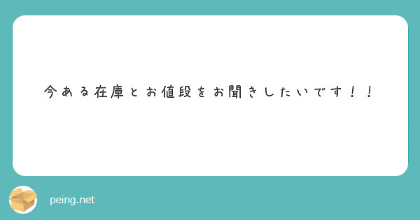 今ある在庫とお値段をお聞きしたいです！！