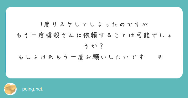 1度リスケしてしまったのですが
もう一度撲殺さんに依頼することは可能でしょうか？
もしよけれもう一度お願いしたいです🙇‍♀️
