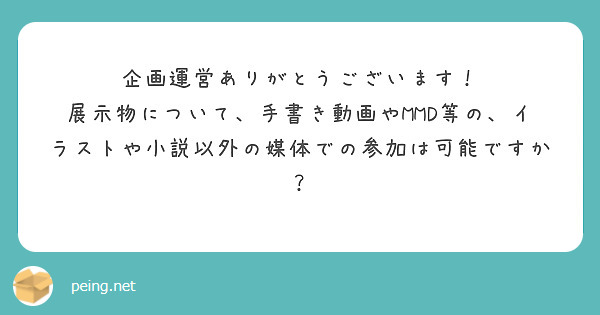 企画運営ありがとうございます！
展示物について、手書き動画やMMD等の、イラストや小説以外の媒体での参加は可能ですか？