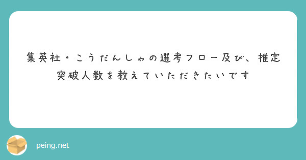 集英社・こうだんしゃの選考フロー及び、推定突破人数を教えていただきたいです