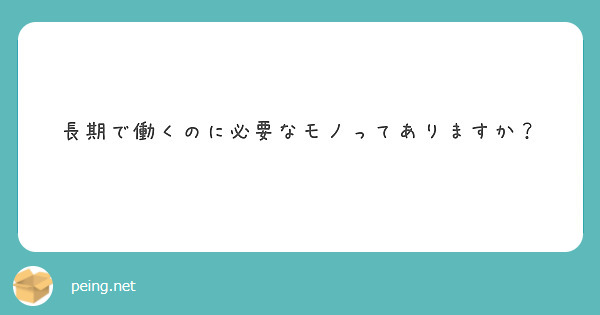 長期で働くのに必要なモノってありますか？