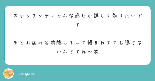 スナックシティどんな感じか詳しく知りたいです

あとお店の名前隠してって頼まれてても隠さないんですね〜笑