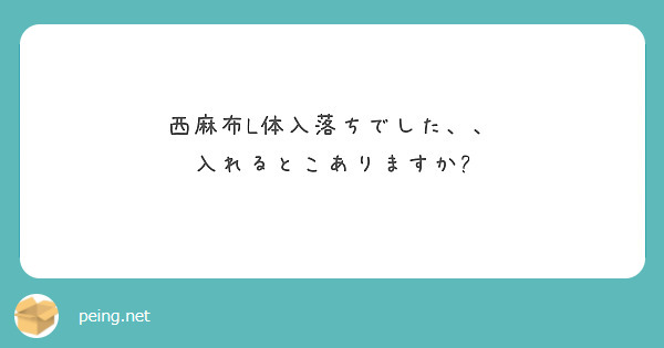西麻布L体入落ちでした、、
入れるとこありますか?
