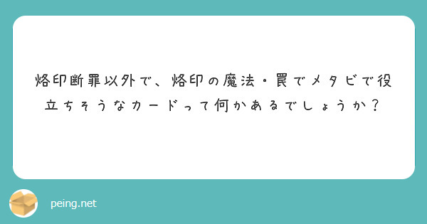 烙印断罪以外で、烙印の魔法・罠でメタビで役立ちそうなカードって何かあるでしょうか？