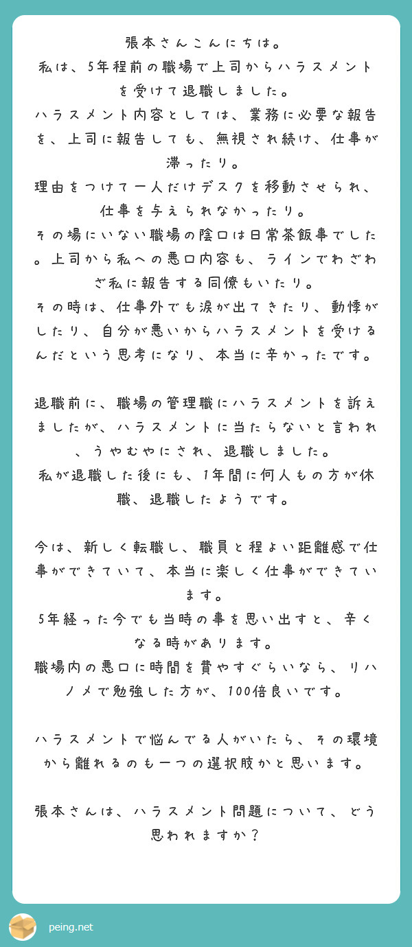 張本さんこんにちは。 私は、5年程前の職場で上司からハラスメントを受けて退職しました。 | Peing -質問箱-