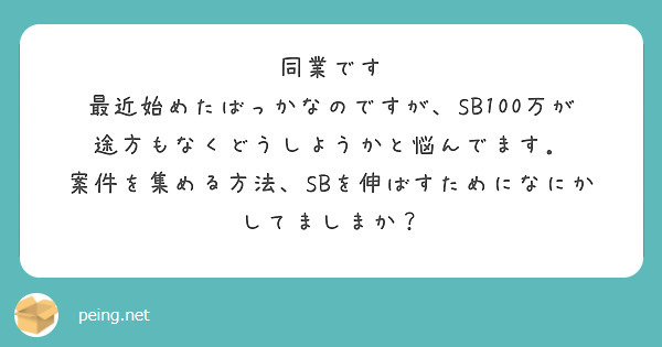 同業です
最近始めたばっかなのですが、SB100万が途方もなくどうしようかと悩んでます．
案件を集める方法、SBを伸ばすためになにかしてましまか？