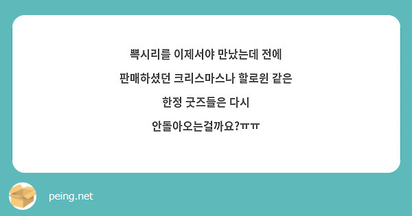 뽁시리를 이제서야 만났는데 전에 판매하셨던 크리스마스나 할로윈 같은 한정 굿즈들은 다시 안돌아오는걸까요?ㅠㅠ