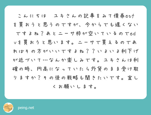 こんにちは😃ユキさんの記事をみて債券etfを買おうと思うのですが、今からでも遅くないですよね？あとニーサ枠が空いているのでedvを買おうと思います。ニーサで買えるのであればその方がいいですよね？？いよいよ利下げが近づいて…なんか楽しみです。ユキさんは利確の時、円高になっていたら外貨のまま受け取りますか？その後の戦略も聞きたいです。宜しくお願いします。
