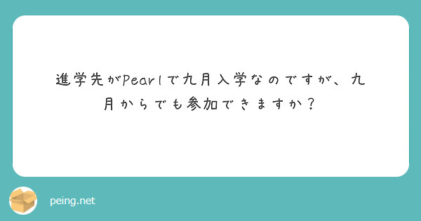 進学先がPearlで九月入学なのですが、九月からでも参加できますか？