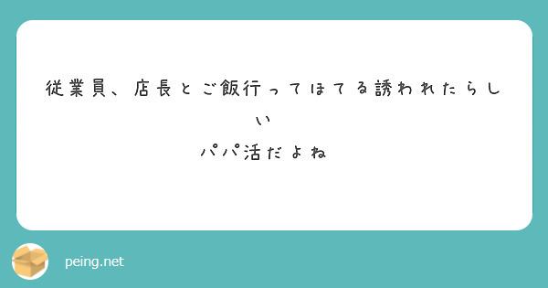 従業員、店長とご飯行ってほてる誘われたらしい😂
パパ活だよね😅