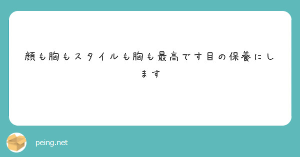 顔も胸もスタイルも胸も最高です目の保養にします