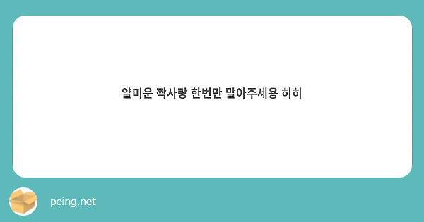 얄미운 짝사랑 한번만 말아주세용 히히