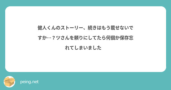 健人くんのストーリー、続きはもう載せないですか…？ツさんを頼りにしてたら何個か保存忘れてしまいました😢