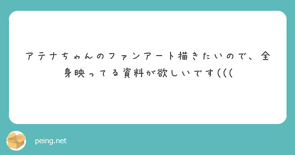 アテナちゃんのファンアート描きたいので、全身映ってる資料が欲しいです(((