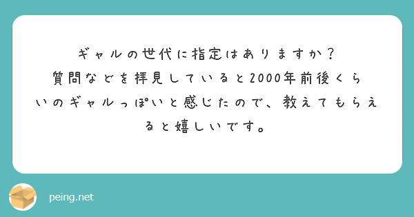 ギャルの世代に指定はありますか？
質問などを拝見していると2000年前後くらいのギャルっぽいと感じたので、教えてもらえると嬉しいです。