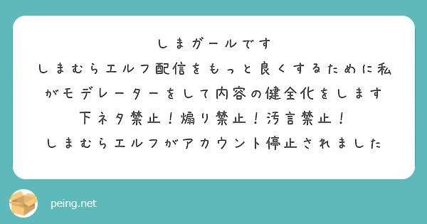 しまガールです
しまむらエルフ配信をもっと良くするために私がモデレーターをして内容の健全化をします
下ネタ禁止！煽り禁止！汚言禁止！
しまむらエルフがアカウント停止されました