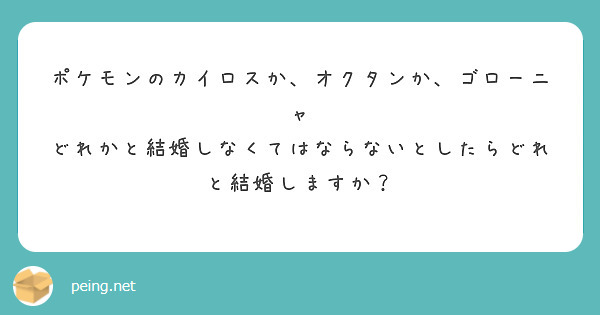 ポケモンのカイロスか、オクタンか、ゴローニャ
どれかと結婚しなくてはならないとしたらどれと結婚しますか？