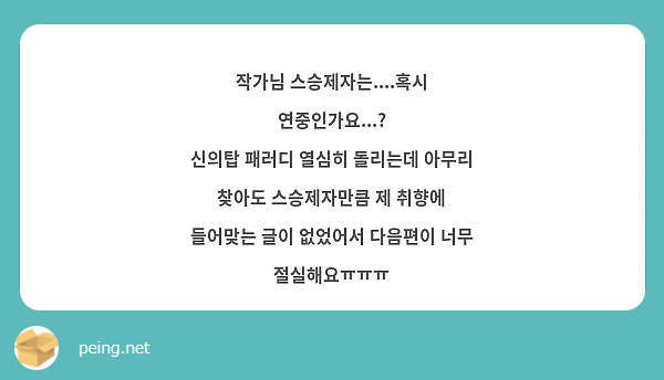 작가님 스승제자는....혹시 연중인가요...?
신의탑 패러디 열심히 돌리는데 아무리 찾아도 스승제자만큼 제 취향에 들어맞는 글이 없었어서 다음편이 너무 절실해요ㅠㅠㅠ