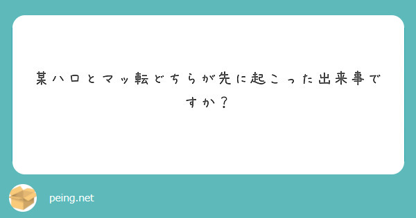 某ハロとマッ転どちらが先に起こった出来事ですか？
