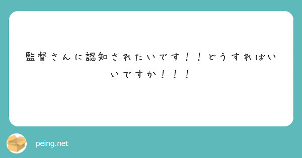 監督さんに認知されたいです！！どうすればいいですか！！！