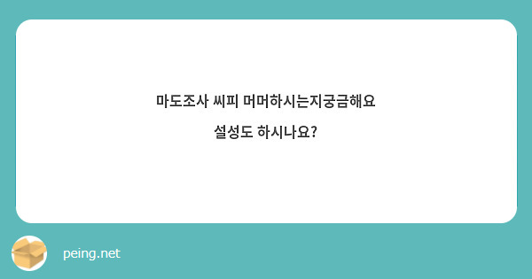 마도조사 씨피 머머하시는지궁금해요 설성도 하시나요?