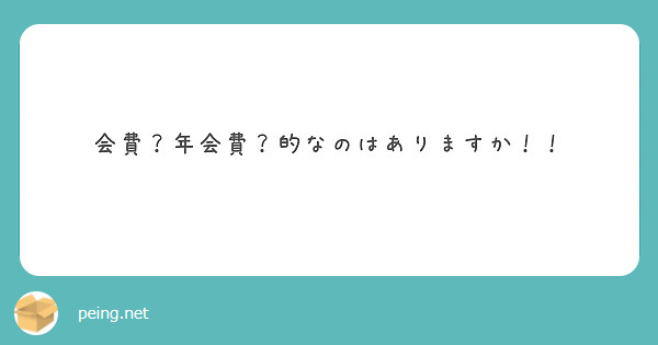 会費？年会費？的なのはありますか！！