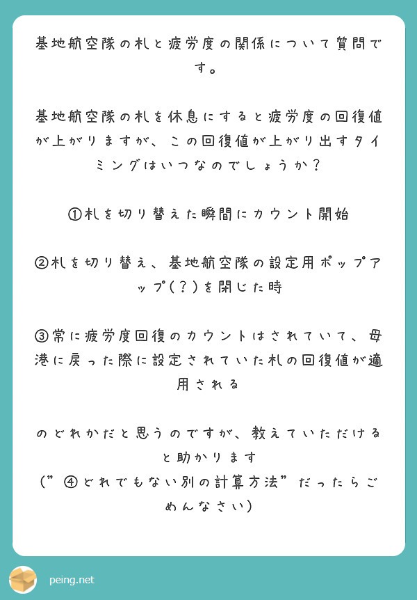 基地航空隊の札と疲労度の関係について質問です。

基地航空隊の札を休息にすると疲労度の回復値が上がりますが、この回復値が上がり出すタイミングはいつなのでしょうか？

①札を切り替えた瞬間にカウント開始

②札を切り替え、基地航空隊の設定用ポップアップ(？)を閉じた時

③常に疲労度回復のカウントはされていて、母港に戻った際に設定されていた札の回復値が適用される

のどれかだと思うのですが、教えていただけると助かります
("④どれでもない別の計算方法"だったらごめんなさい)