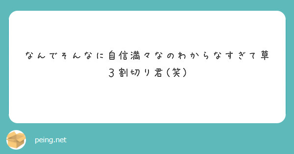 なんでそんなに自信満々なのわからなすぎて草　３割切り君(笑)