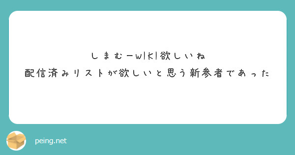しまむーWIKI欲しいね
配信済みリストが欲しいと思う新参者であった