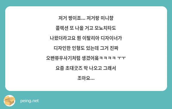 저거 짱이죠... 저거랑 미니챰 콜렉션 또 나올 거고 모뇨치타도 나왔더라고요 뭔 이탈리아 디자이너가 디자인한 인형도 있는데 그거 진짜 오빤쮸우사기처럼 생겼어욬ㅋㅋㅋㅋ ㅜㅜ 요즘 초대굿즈 막 나오고 그래서 조아요...