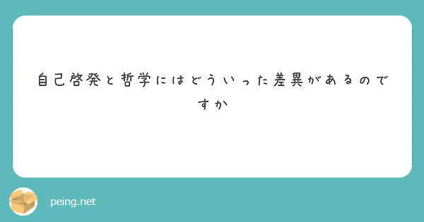 自己啓発と哲学にはどういった差異があるのですか