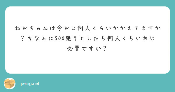 ねおちゃんは今おじ何人くらいかかえてますか？ちなみに500狙うとしたら何人くらいおじ必要ですか？