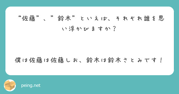 “佐藤”、”鈴木”といえば、それぞれ誰を思い浮かびますか？


僕は佐藤は佐藤しお、鈴木は鈴木さとみです！

