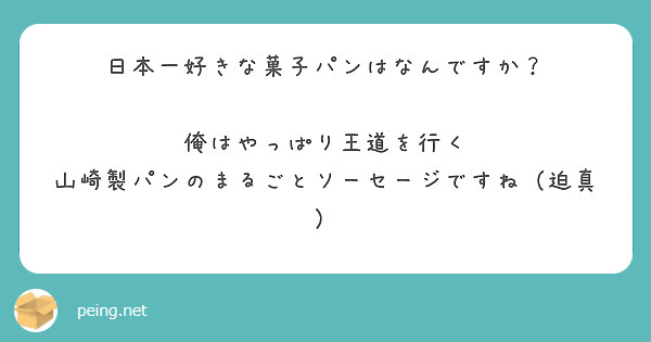 日本一好きな菓子パンはなんですか？

俺はやっぱり王道を行く　山崎製パンのまるごとソーセージですね（迫真）