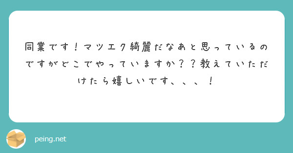 同業です！マツエク綺麗だなあと思っているのですがどこでやっていますか？？教えていただけたら嬉しいです、、、！