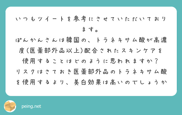 いつもツイートを参考にさせていただいております。
ぽんかんさんは韓国の、トラネキサム酸が高濃度(医薬部外品以上)配合されたスキンケアを使用することはどのように思われますか？
リスクはさておき医薬部外品のトラネキサム酸を使用するより、美白効果は高いのでしょうか