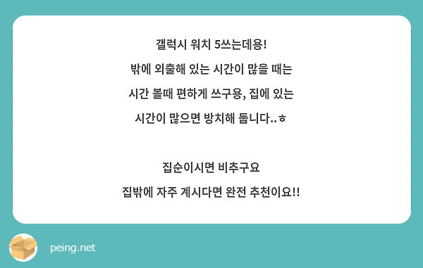 갤럭시 워치 5쓰는데용!
밖에 외출해 있는 시간이 많을 때는 시간 볼때 편하게 쓰구용, 집에 있는 시간이 많으면 방치해 둡니다..ㅎ

집순이시면 비추구요
집밖에 자주 계시다면 완전 추천이요!!